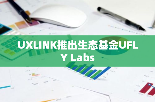 UXLINK推出生态基金UFLY Labs