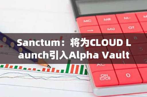 Sanctum：将为CLOUD Launch引入Alpha Vault以防止机器人狙击