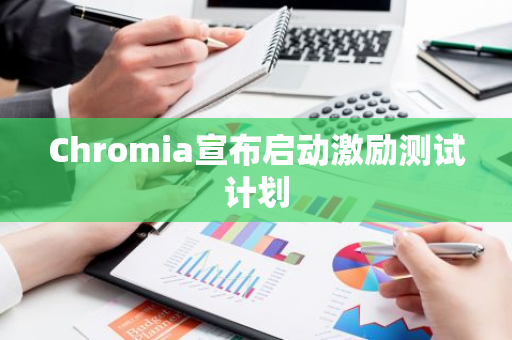 Chromia宣布启动激励测试计划