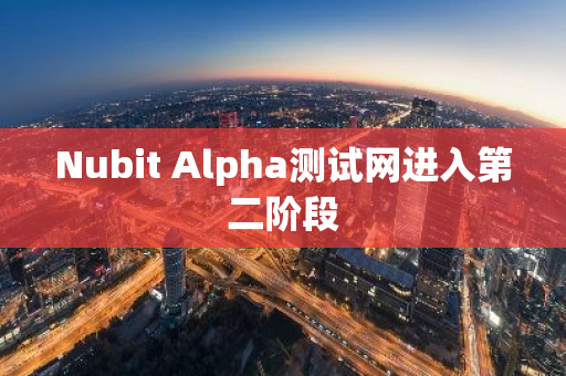 Nubit Alpha测试网进入第二阶段