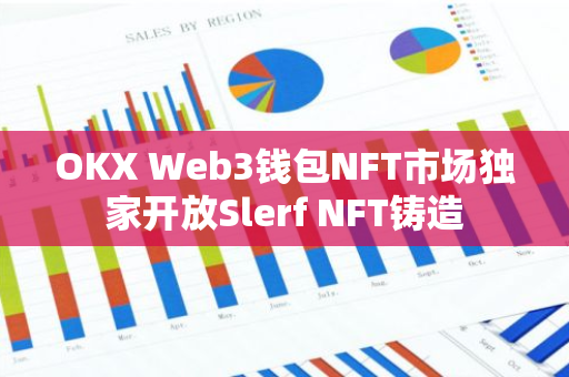 OKX Web3钱包NFT市场独家开放Slerf NFT铸造