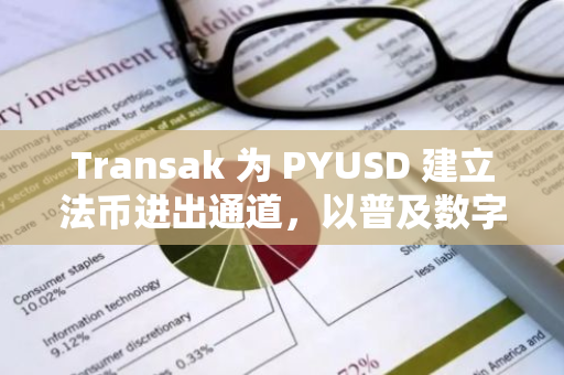 Transak 为 PYUSD 建立法币进出通道，以普及数字资产支付