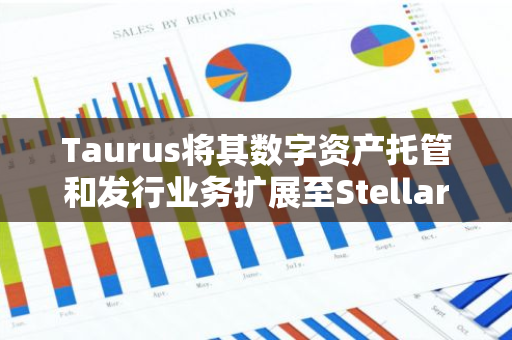Taurus将其数字资产托管和发行业务扩展至Stellar