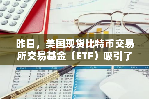 昨日，美国现货比特币交易所交易基金（ETF）吸引了2.15亿美元的资金净流入