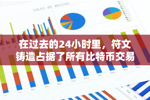 在过去的24小时里，符文铸造占据了所有比特币交易的77.1%，突显其重要性