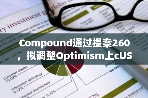 Compound通过提案260，拟调整Optimism上cUSDCv3风险参数