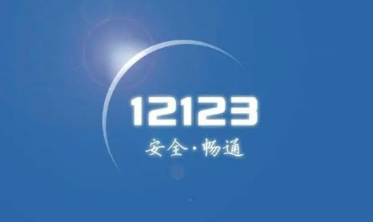交管12123如何完成违法罚款的缴交