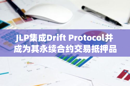 JLP集成Drift Protocol并成为其永续合约交易抵押品