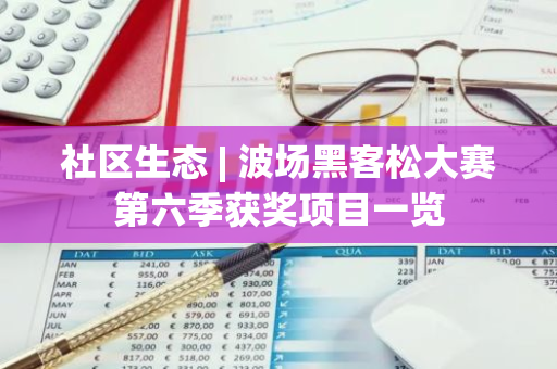 社区生态 | 波场黑客松大赛第六季获奖项目一览