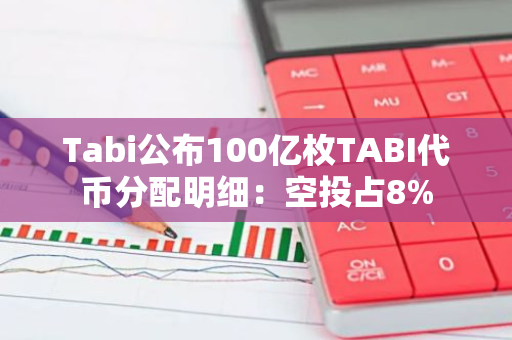 Tabi公布100亿枚TABI代币分配明细：空投占8%