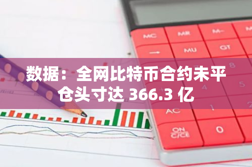 数据：全网比特币合约未平仓头寸达 366.3 亿