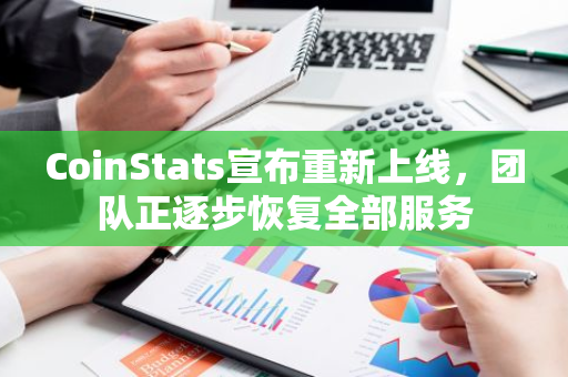 CoinStats宣布重新上线，团队正逐步恢复全部服务