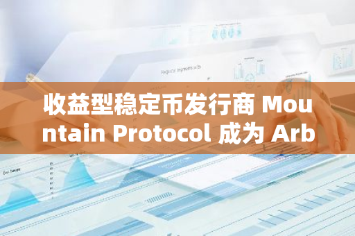 收益型稳定币发行商 Mountain Protocol 成为 Arbitrum STEP 计划财务管理合作伙伴