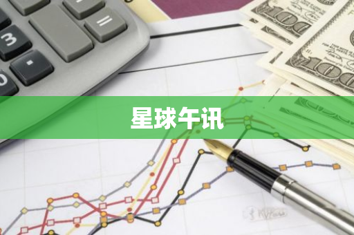 星球午讯