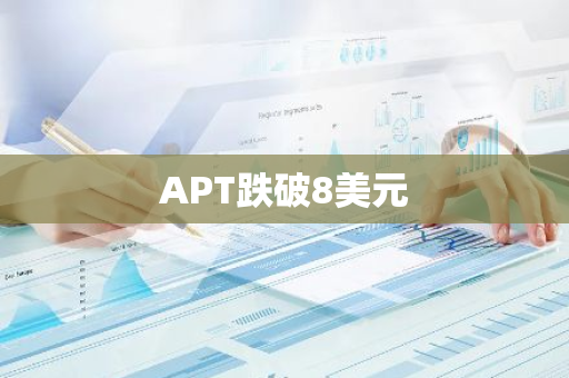 APT跌破8美元