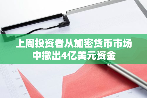 上周投资者从加密货币市场中撤出4亿美元资金