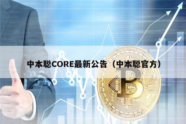 core挖矿公告官方最新 core官网挖矿最新公告