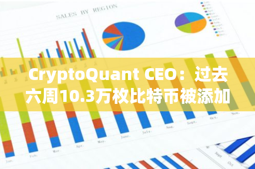 CryptoQuant CEO：过去六周10.3万枚比特币被添加至OTC钱包
