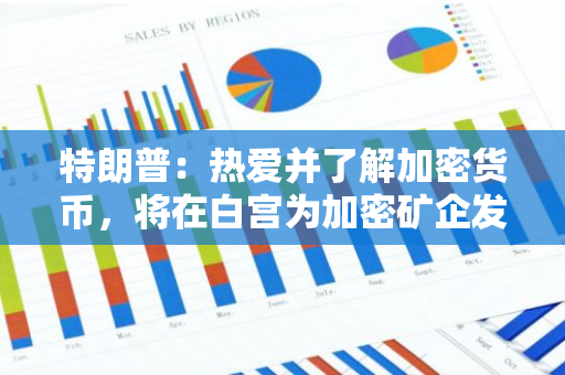 特朗普：热爱并了解加密货币，将在白宫为加密矿企发声