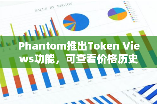 Phantom推出Token Views功能，可查看价格历史、关键指标和数据