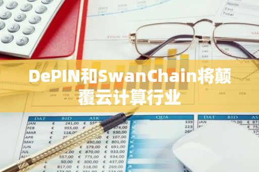 DePIN和SwanChain将颠覆云计算行业