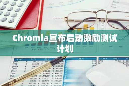 Chromia宣布启动激励测试计划