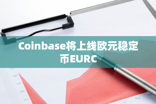 Coinbase将上线欧元稳定币EURC