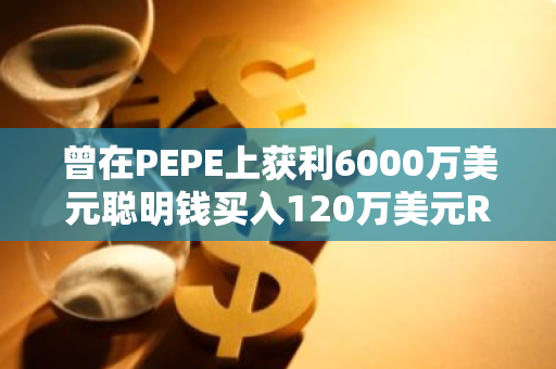 曾在PEPE上获利6000万美元聪明钱买入120万美元RPL和18.1万美元LDO