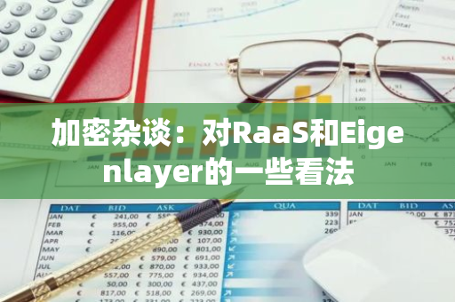 加密杂谈：对RaaS和Eigenlayer的一些看法
