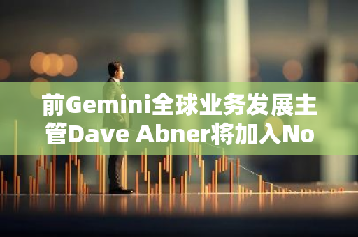 前Gemini全球业务发展主管Dave Abner将加入Northern Trust负责其ETF业务