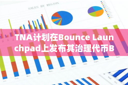 TNA计划在Bounce Launchpad上发布其治理代币BN，为投资者提供新的投资机会