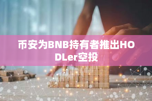 币安为BNB持有者推出HODLer空投