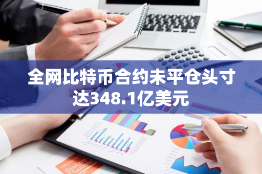 全网比特币合约未平仓头寸达348.1亿美元