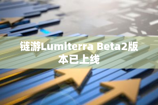链游Lumiterra Beta2版本已上线