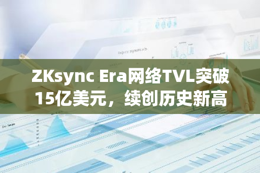 ZKsync Era网络TVL突破15亿美元，续创历史新高