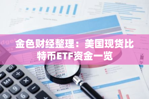 金色财经整理：美国现货比特币ETF资金一览