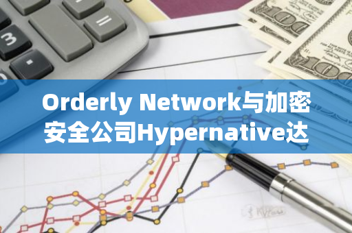 Orderly Network与加密安全公司Hypernative达成合作