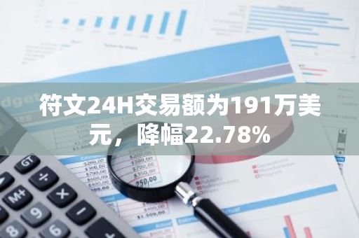 符文24H交易额为191万美元，降幅22.78%
