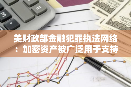 美财政部金融犯罪执法网络：加密资产被广泛用于支持墨西哥贩毒活动