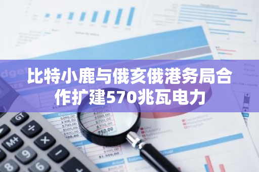比特小鹿与俄亥俄港务局合作扩建570兆瓦电力