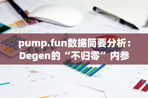 pump.fun数据简要分析：Degen的“不归零”内参