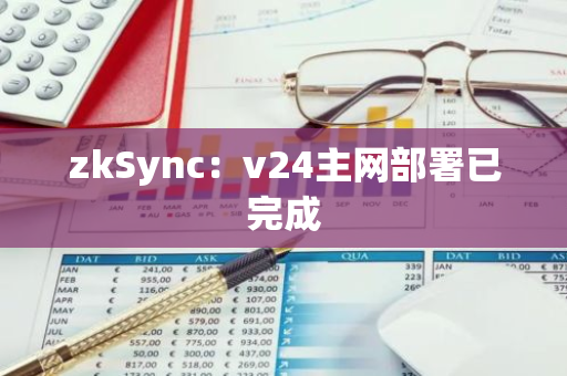 zkSync：v24主网部署已完成