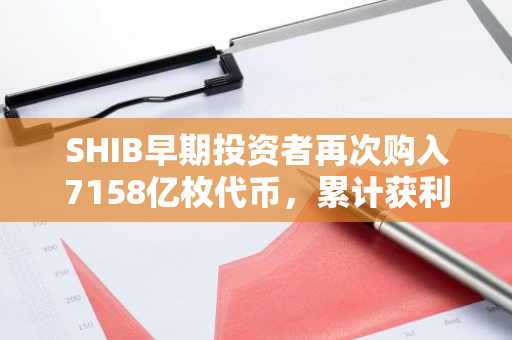 SHIB早期投资者再次购入7158亿枚代币，累计获利达1.45亿美元