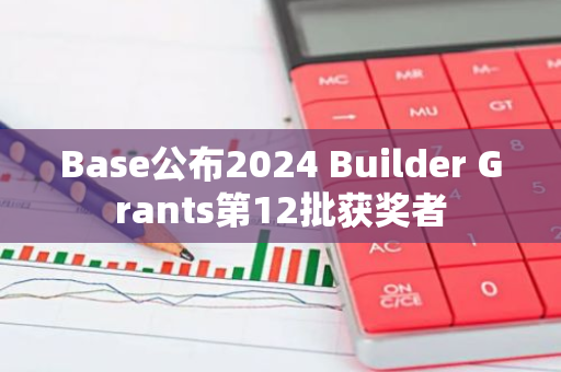 Base公布2024 Builder Grants第12批获奖者