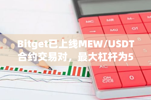 Bitget已上线MEW/USDT合约交易对，最大杠杆为50倍