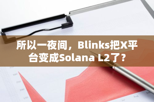 所以一夜间，Blinks把X平台变成Solana L2了？