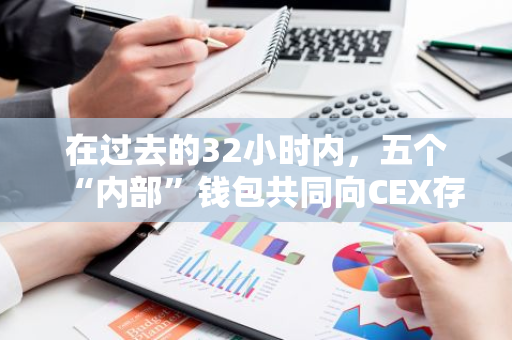 在过去的32小时内，五个“内部”钱包共同向CEX存入了7176万枚BRETT