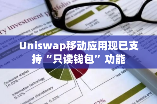 Uniswap移动应用现已支持“只读钱包”功能