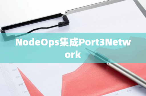 NodeOps集成Port3Network