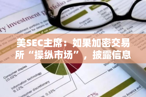 美SEC主席：如果加密交易所“操纵市场”，披露信息也无法使其免于诉讼